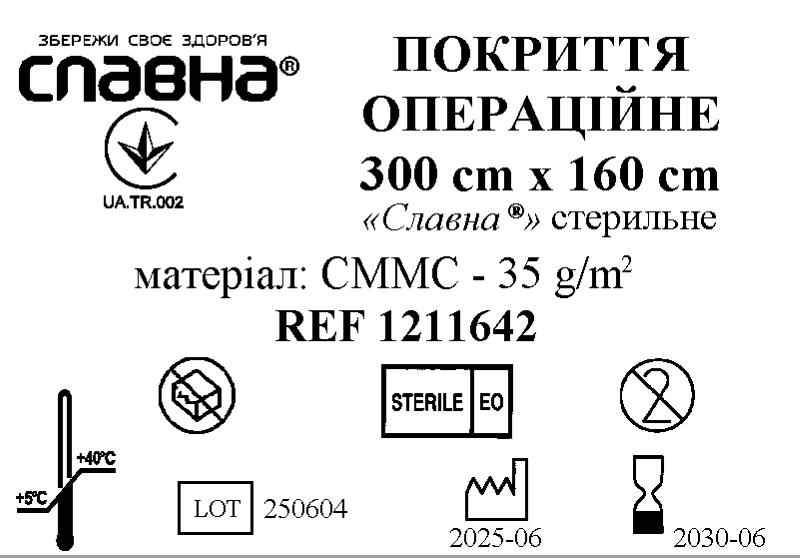 Покриття операційне 300см х 160см «Славна®» (СММС - 35 г/м2) стерильне